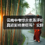 云南中考综合素质评价真能影响录取吗?实际效果大不同(图1) 云南中考综合素质评价真能影响录取吗?实际效果大不同(图1)