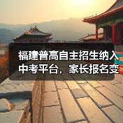 福建普高自主招生纳入中考平台，家长报名变化大揭秘！（图1）