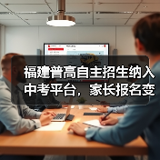 福建普高自主招生纳入中考平台，家长报名变化大揭秘！（图4）
