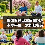 福建普高自主招生纳入中考平台，家长报名变化大揭秘！（图3）