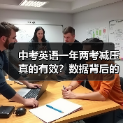 中考英语一年两考减压真的有效？数据背后的真相（图2）