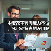中考改革转向能力本位，死记硬背真的没用吗？（图2）