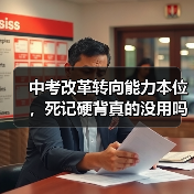 中考改革转向能力本位，死记硬背真的没用吗？（图1）