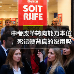 中考改革转向能力本位，死记硬背真的没用吗？（图4）