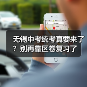 无锡中考统考真要来了？别再靠区卷复习了（图2）