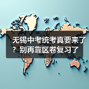 无锡中考统考真要来了？别再靠区卷复习了（图1）