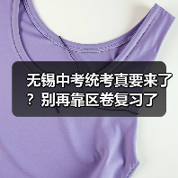 无锡中考统考真要来了？别再靠区卷复习了（图3）