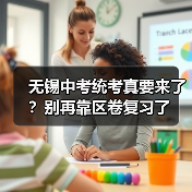 无锡中考统考真要来了？别再靠区卷复习了（图4）