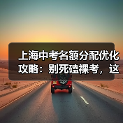 上海中考名额分配优化攻略：别死磕裸考，这三条路更野（图2）