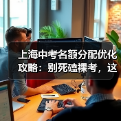 上海中考名额分配优化攻略：别死磕裸考，这三条路更野（图3）