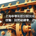 上海中考名额分配优化攻略：别死磕裸考，这三条路更野（图4）