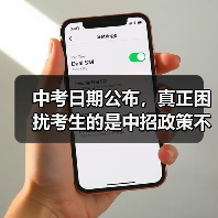中考日期公布，真正困扰考生的是中招政策不确定性？（图2）