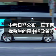中考日期公布，真正困扰考生的是中招政策不确定性？（图1）