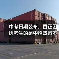 中考日期公布，真正困扰考生的是中招政策不确定性？（图3）