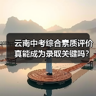 云南中考综合素质评价真能成为录取关键吗？（图2）