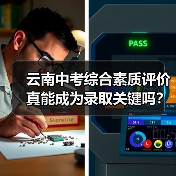 云南中考综合素质评价真能成为录取关键吗？（图1）