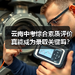 云南中考综合素质评价真能成为录取关键吗？（图4）