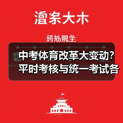 中考体育改革大变动？平时考核与统一考试各30分，家长必须知道的避坑指南（图2）