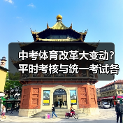 中考体育改革大变动？平时考核与统一考试各30分，家长必须知道的避坑指南（图4）