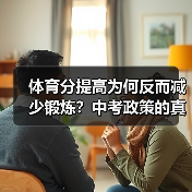 体育分提高为何反而减少锻炼？中考政策的真实效果（图2）