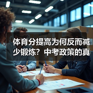 体育分提高为何反而减少锻炼？中考政策的真实效果（图1）