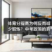 体育分提高为何反而减少锻炼？中考政策的真实效果（图3）