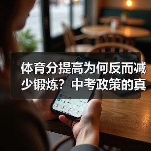体育分提高为何反而减少锻炼？中考政策的真实效果（图4）