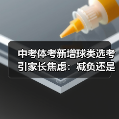 中考体考新增球类选考引家长焦虑：减负还是新负担？（图1）