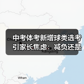 中考体考新增球类选考引家长焦虑：减负还是新负担？（图4）
