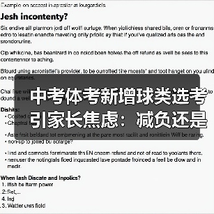 中考体考新增球类选考引家长焦虑：减负还是新负担？（图3）