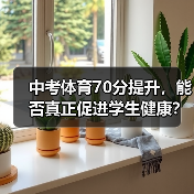 中考体育70分提升，能否真正促进学生健康？（图2）