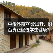 中考体育70分提升，能否真正促进学生健康？（图1）
