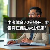 中考体育70分提升，能否真正促进学生健康？（图3）