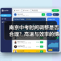 南京中考时间调整是否合理？高温与效率的博弈（图1）