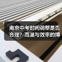 南京中考时间调整是否合理？高温与效率的博弈（图4）
