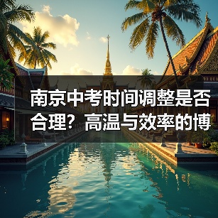 南京中考时间调整是否合理？高温与效率的博弈（图3）