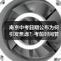 南京中考日期公布为何引发焦虑？考前时间管理比考试日更重要（图1）