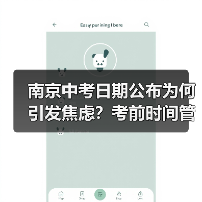 南京中考日期公布为何引发焦虑？考前时间管理比考试日更重要（图2）