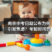 南京中考日期公布为何引发焦虑？考前时间管理比考试日更重要（图3）