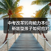 中考改革转向能力本位，新题型孩子如何应对？（图4）