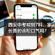 西安中考减到7科，家长真的该松口气吗？（图2）