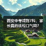 西安中考减到7科，家长真的该松口气吗？（图3）