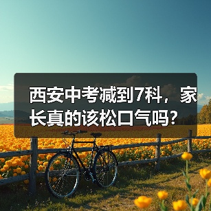西安中考减到7科，家长真的该松口气吗？（图4）