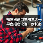 福建普高自主招生统一平台报名攻略，家长必看（图2）