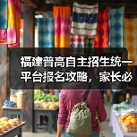 福建普高自主招生统一平台报名攻略，家长必看（图4）