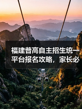 福建普高自主招生统一平台报名攻略，家长必看（图3）