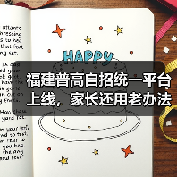 福建普高自招统一平台上线，家长还用老办法吗？（图2）