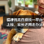 福建普高自招统一平台上线，家长还用老办法吗？（图1）