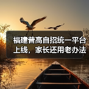 福建普高自招统一平台上线，家长还用老办法吗？（图4）