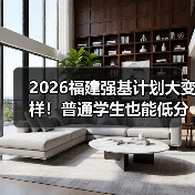 2026福建强基计划大变样！普通学生也能低分高录？（图1）